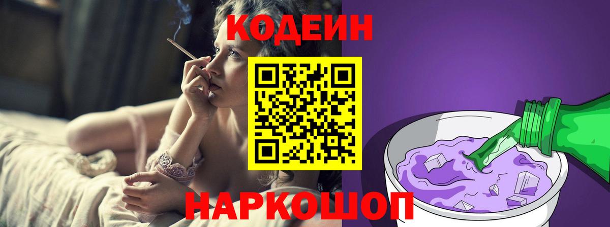 Кодеиновый сироп Lean Purple Drank Сланцы