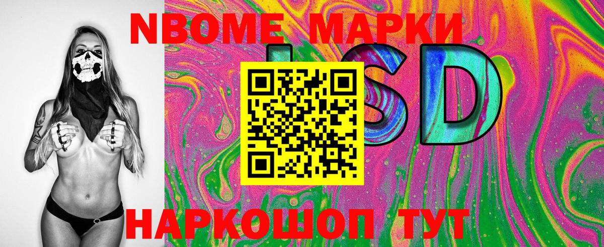 Марки 25I-NBOMe 1500мкг Сланцы